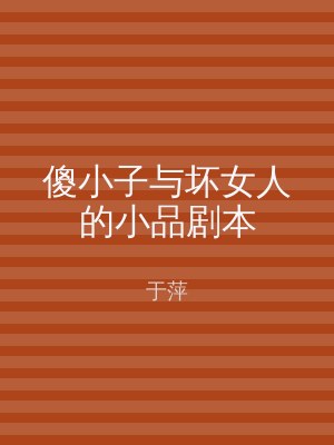傻小子与坏女人的小品剧本