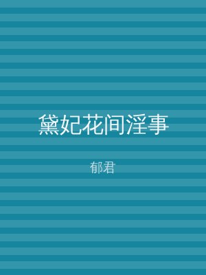 黛妃花间淫事