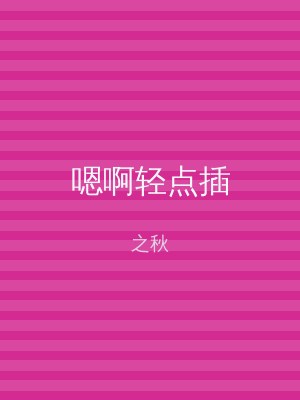 嗯啊轻点插