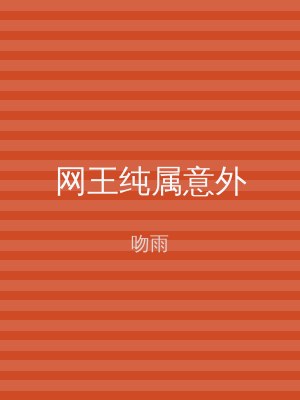 网王纯属意外