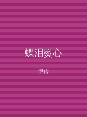 蝶泪熨心