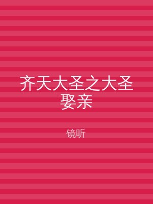 齐天大圣之大圣娶亲