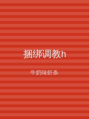 捆绑调教h