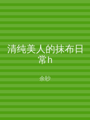 清纯美人的抹布日常h