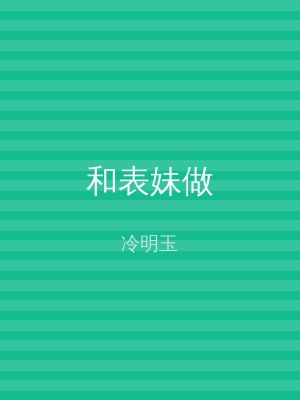 和表妹做
