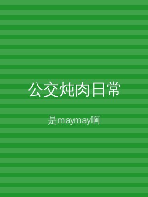 公交炖肉日常