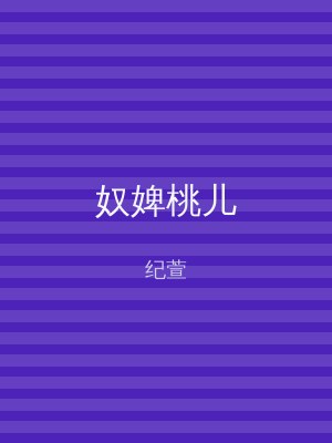 奴婢桃儿