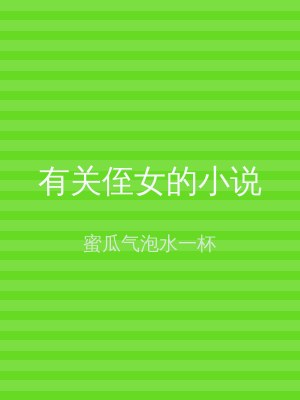 有关侄女的小说