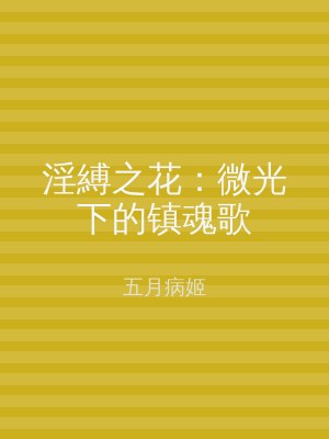 淫縛之花：微光下的镇魂歌