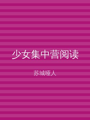 少女集中营阅读