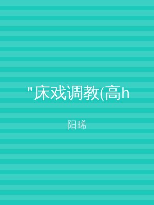 "床戏调教(高h