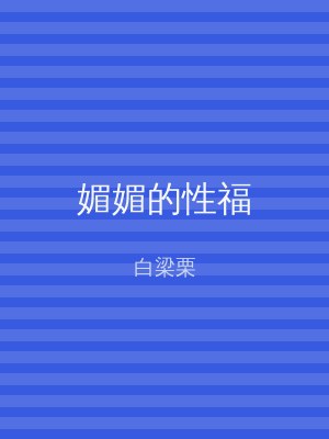 媚媚的性福