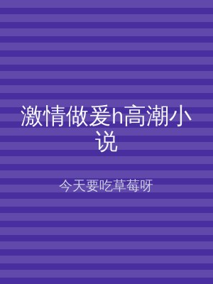 激情做爰h高潮小说