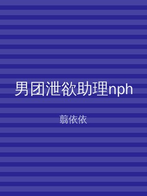 男团泄欲助理nph