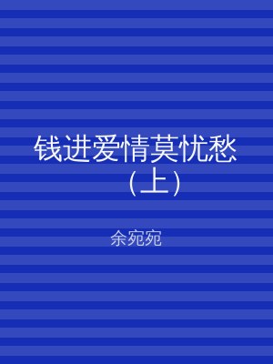 钱进爱情莫忧愁（上）