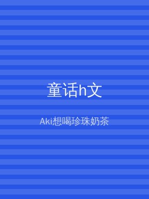 童话h文