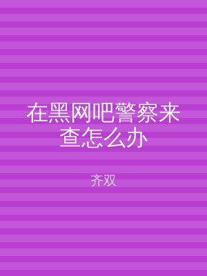 在黑网吧警察来查怎么办