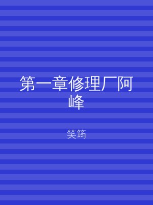 第一章修理厂阿峰