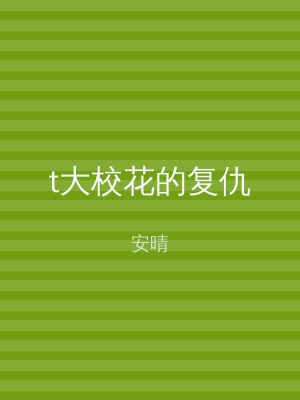 t大校花的复仇