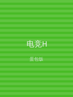 电竞H