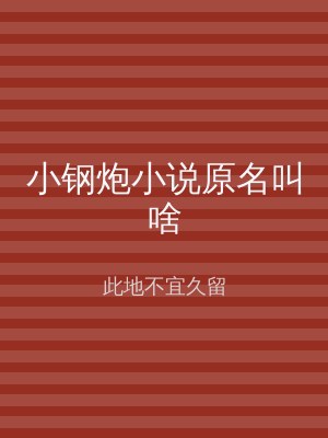小钢炮小说原名叫啥
