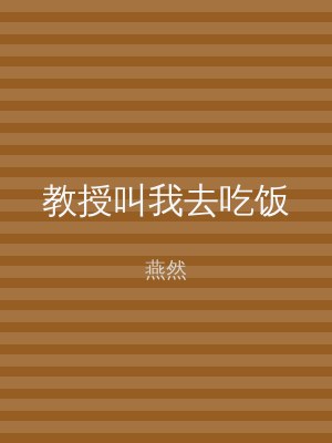 教授叫我去吃饭