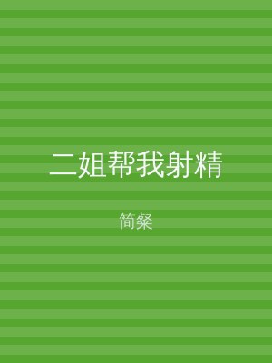 二姐帮我射精