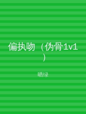 偏执吻（伪骨1v1）