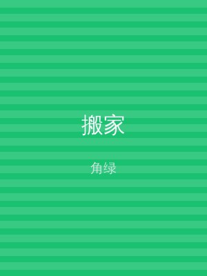 搬家