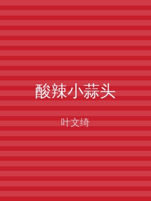 酸辣小蒜头