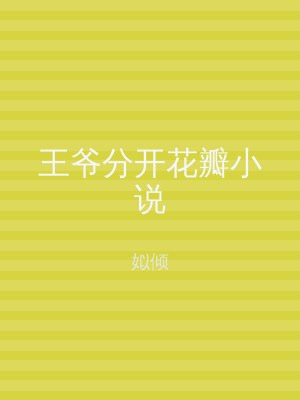 王爷分开花瓣小说
