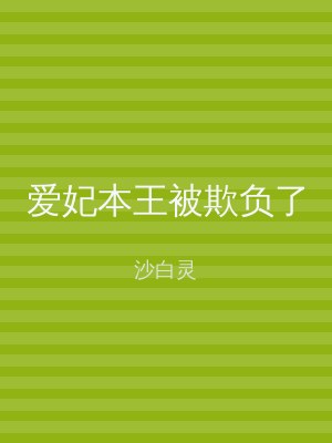 爱妃本王被欺负了