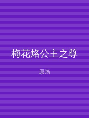 梅花烙公主之尊