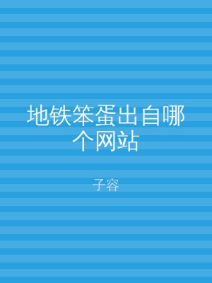 地铁笨蛋出自哪个网站