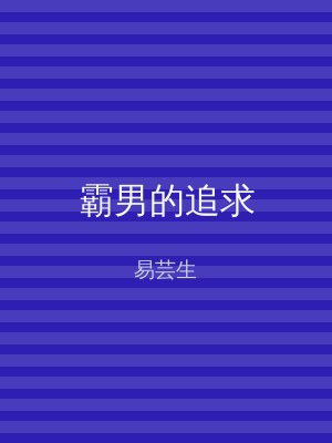 霸男的追求