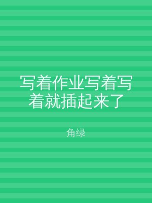 写着作业写着写着就插起来了