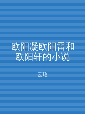 欧阳凝欧阳雷和欧阳轩的小说