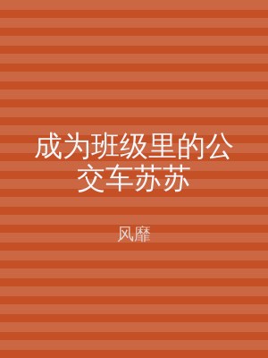 成为班级里的公交车苏苏