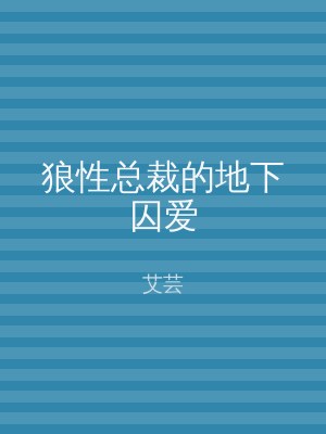 狼性总裁的地下囚爱