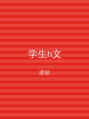 学生h文