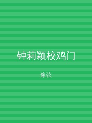 钟莉颖校鸡门