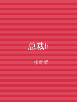 总裁h