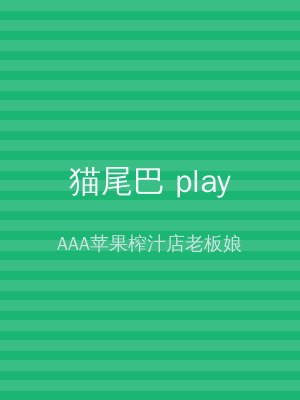 猫尾巴 play
