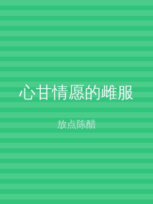 心甘情愿的雌服
