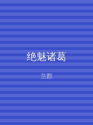 绝魅诸葛