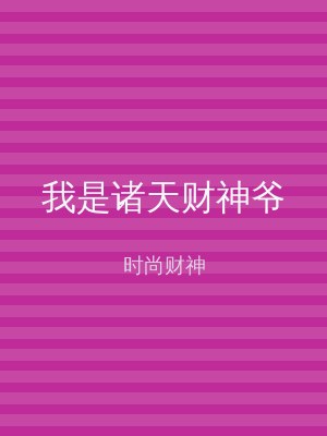 我是诸天财神爷