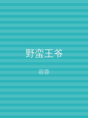 野蛮王爷