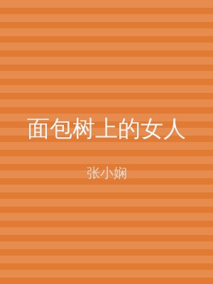面包树上的女人