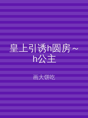 皇上引诱h圆房～h公主