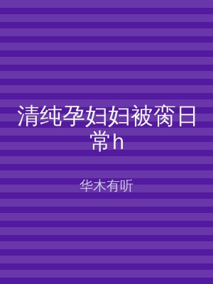 清纯孕妇妇被脔日常h